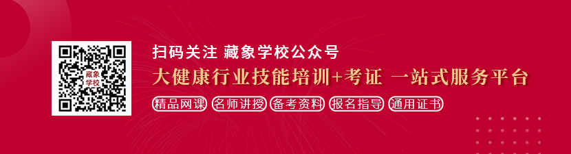 大鸡巴狂操老熟女视频想学中医康复理疗师，哪里培训比较专业？好找工作吗？